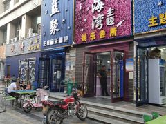 门面-一品江湖烧烤餐厅