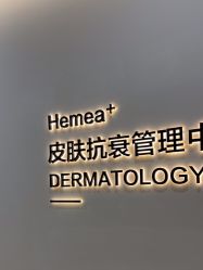 -禾美嘉医疗美容