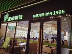 门面-过桥缘·过桥米线(鲁能城店)