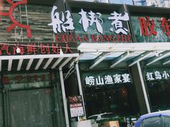 门面-船梆煮•蒸汽海鲜·炉火烤肉(五四广场店)