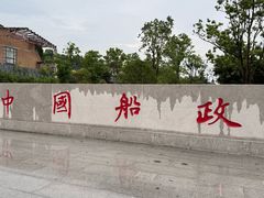 -中国船政文化博物馆