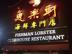 -鱼乐轩海鲜专门店