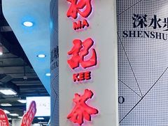 门面-孖记茶档·热腾茶餐(乐峰店)