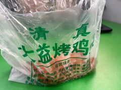 -大益烤鸡
