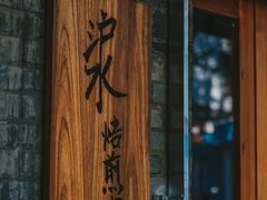-沪水焙煎室(淡水路店)