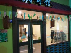 -成都星期8小镇(江宁南路店)