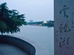 -云龙湖旅游景区