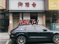 -御面斋精品面馆
