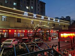 -向民炒鸡老店(金泰华府店)