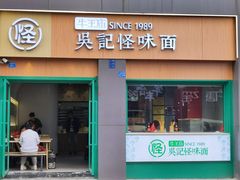 -吴记怪味面(牛王庙店)