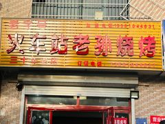 -火车站老孙烧烤(东二路店)
