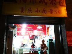 门面-花市豌杂面(民生路店)