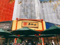 门面-弓家大队老碗面(高新咖啡街区店)