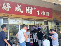 -好成财牛排馆(涂门街总店)