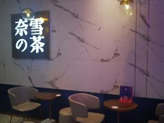 大堂-奈雪的茶(印象城店)