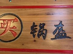 -阿甘锅盔(合生汇购物中心店)