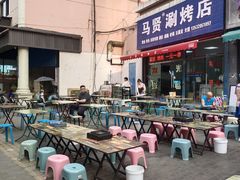-马贤涮烤(超英·长乐家园店)