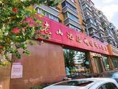 门面-老山记海城馅饼大酒店(振兴小区店)