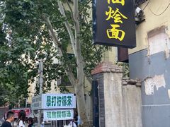 -醉仙烩面馆