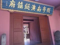 -闽粤南澳总镇府