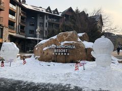 -中旅松花湖滑雪场