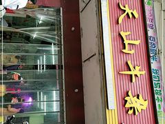 门面-周良天山牛杂城(天山路总店)