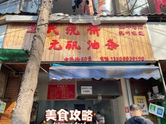 -文武王氏烧饼·无矾油条(西溪路店)