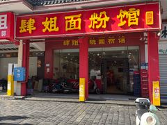 -肆姐面粉馆(坡子街店)