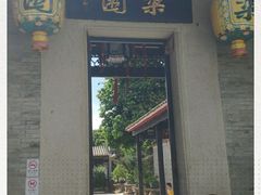 -梁园