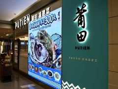 -莆田餐厅PUTIEN(世博源店)