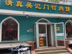 -清真吴记门钉肉饼·喜多利