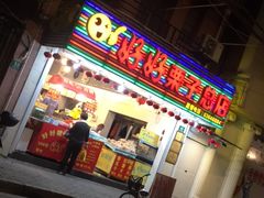 -好好栗子店(海宁总店)