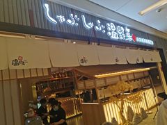 门面-温野菜涮涮锅(曲江大悦城店)