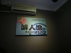 -游人馆·桌游狼人杀团建馆(人广书城店)