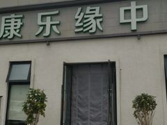 -康乐缘盲人按摩(皂君庙店)
