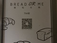 -面包与我Bread Or Me(长城汇店)