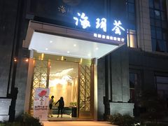 门面-海玥荟海鲜姿造自助餐厅(欧罗巴广场店)