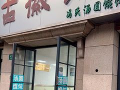 门面-古徽州馄饨店(宝安路店)