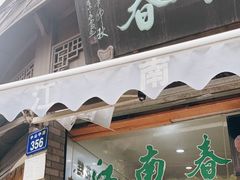 门面-江南春(中山中路店)