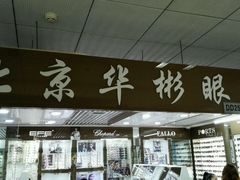 -华彬眼镜专业渐进配镜(潘家园店)