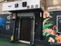 门面-一块甜品店