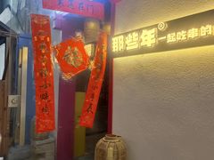 -那些年一起吃串的地方烧烤(观前街店)