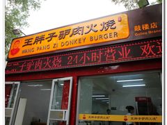 门面-王胖子驴肉火烧(鼓楼店)