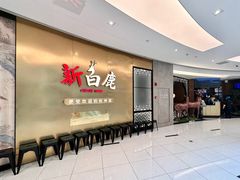 门面-新白鹿餐厅(虹桥南丰城店)