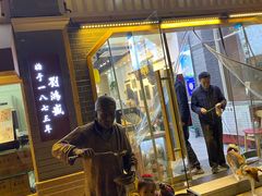 门面-刘鸿盛(罍街店)