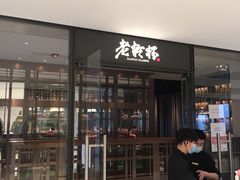 门面-老乾杯和牛烧肉(王府中环店)