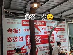 -拈签一笑黄牛肉辣卤串串