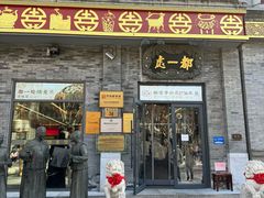 -都一处烧麦馆(前门店)