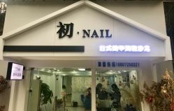 -初NAIL日式美甲美睫沙龙