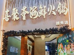 -喜聚薈·花膠雞海鮮火鍋(越秀店)